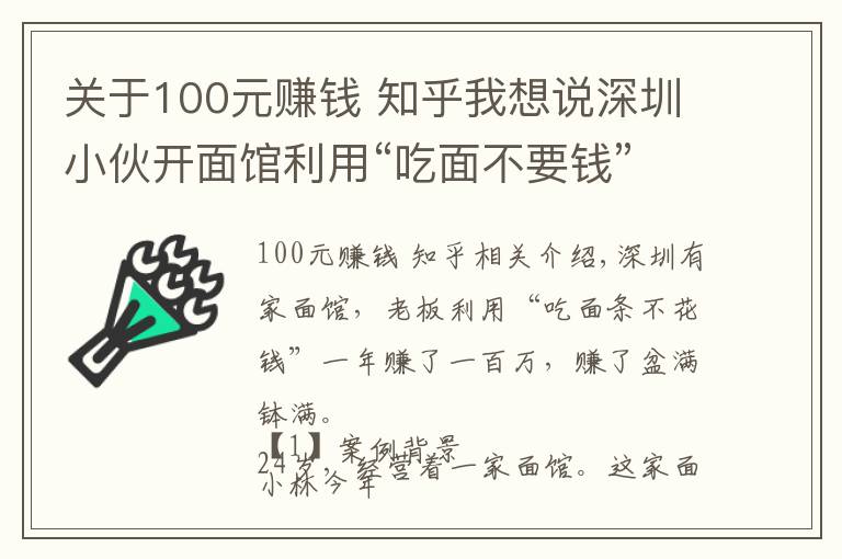 關(guān)于100元賺錢 知乎我想說深圳小伙開面館利用“吃面不要錢”，年賺100萬，賺錢方法告訴你