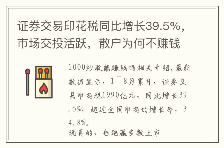 證券交易印花稅同比增長(zhǎng)39.5%，市場(chǎng)交投活躍，散戶(hù)為何不賺錢(qián)？