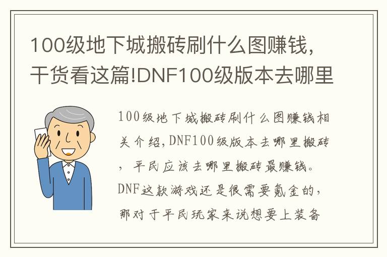 100級地下城搬磚刷什么圖賺錢，干貨看這篇!DNF100級版本去哪里搬磚