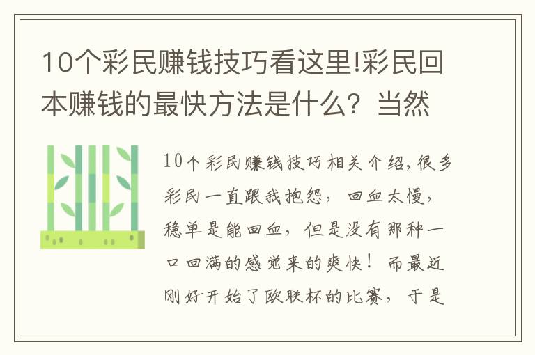 10個(gè)彩民賺錢(qián)技巧看這里!彩民回本賺錢(qián)的最快方法是什么？當(dāng)然是高倍暴擊！