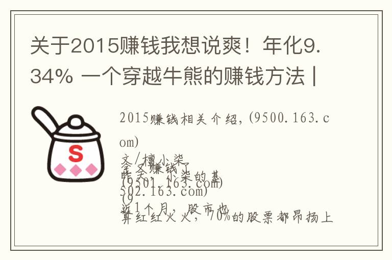 關(guān)于2015賺錢我想說爽！年化9.34% 一個(gè)穿越牛熊的賺錢方法 | 檀策略