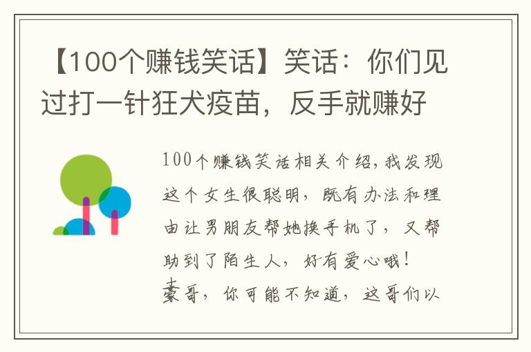 【100個(gè)賺錢笑話】笑話：你們見過打一針狂犬疫苗，反手就賺好幾萬的嗎，哈哈