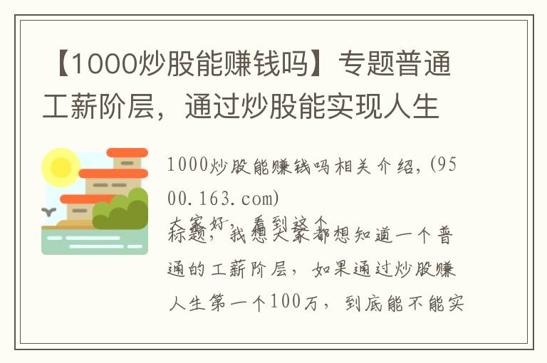 【1000炒股能賺錢嗎】專題普通工薪階層，通過(guò)炒股能實(shí)現(xiàn)人生階層跨越嗎？