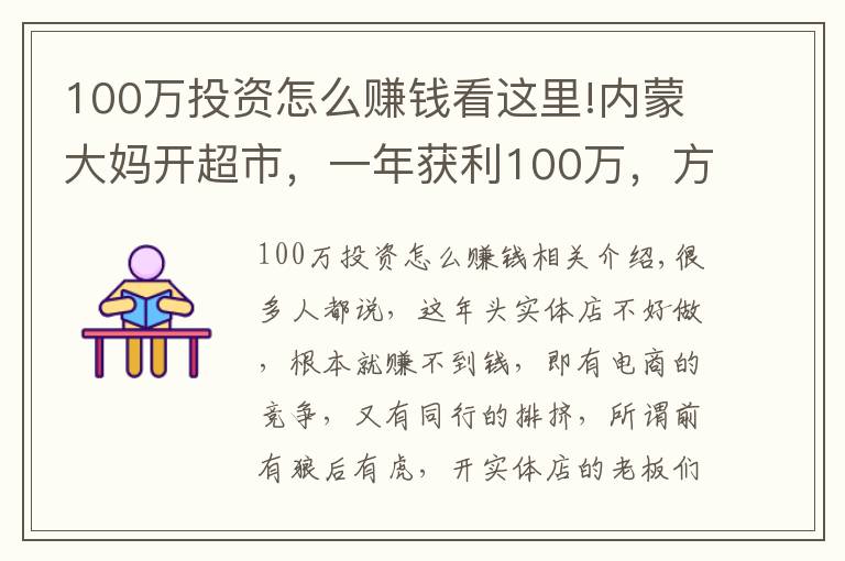 100萬投資怎么賺錢看這里!內(nèi)蒙大媽開超市，一年獲利100萬，方案值得借鑒