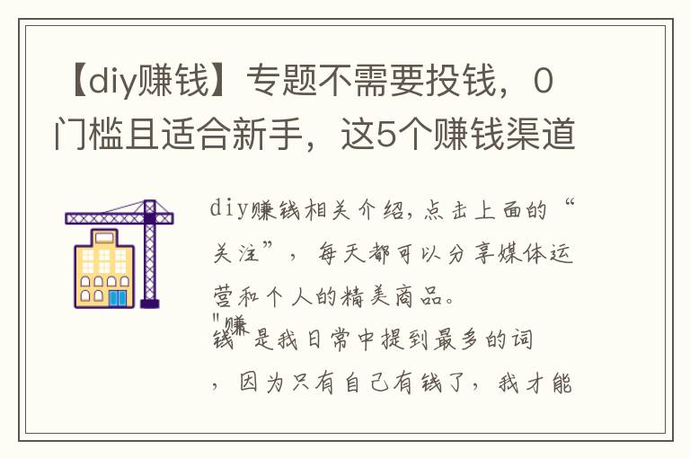 【diy賺錢】專題不需要投錢，0門檻且適合新手，這5個賺錢渠道分享給你