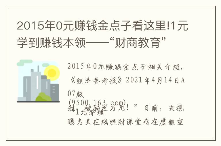 2015年0元賺錢金點子看這里!1元學(xué)到賺錢本領(lǐng)——“財商教育”輕松收割理財小白的智商稅？