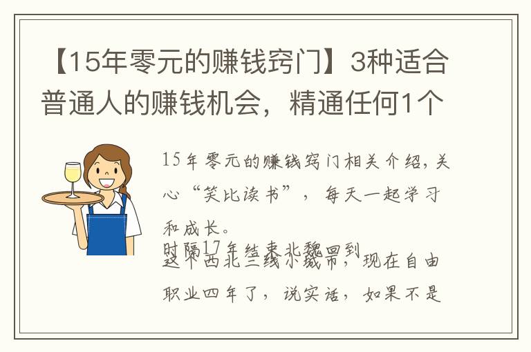 【15年零元的賺錢竅門】3種適合普通人的賺錢機(jī)會，精通任何1個(gè)，你都能月入過萬