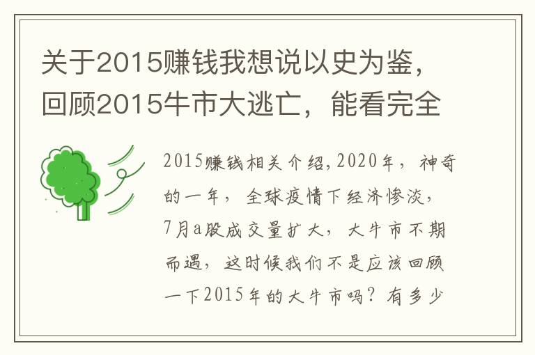 關(guān)于2015賺錢我想說以史為鑒，回顧2015牛市大逃亡，能看完全文的人牛市都賺大錢了