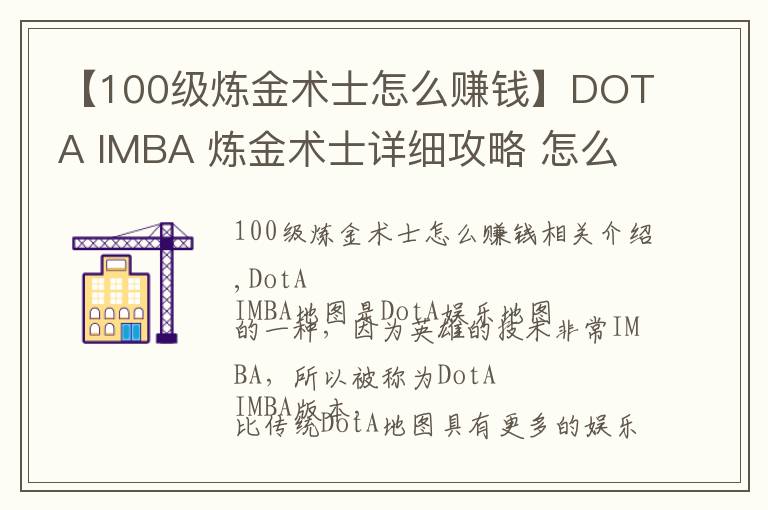 【100級(jí)煉金術(shù)士怎么賺錢】DOTA IMBA 煉金術(shù)士詳細(xì)攻略 怎么用煉金快速打錢