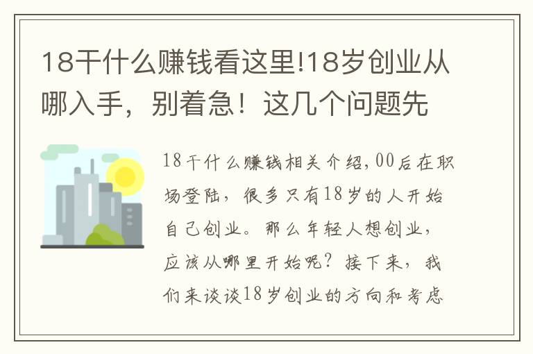 18干什么賺錢看這里!18歲創(chuàng)業(yè)從哪入手，別著急！這幾個(gè)問題先問問你自己