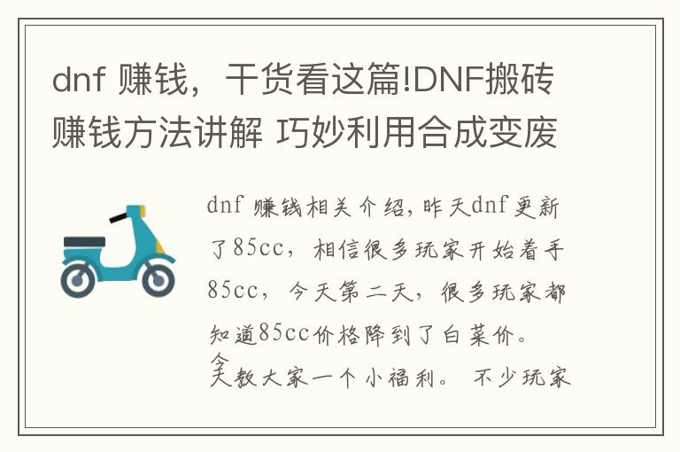 dnf 賺錢，干貨看這篇!DNF搬磚賺錢方法講解 巧妙利用合成變廢為寶