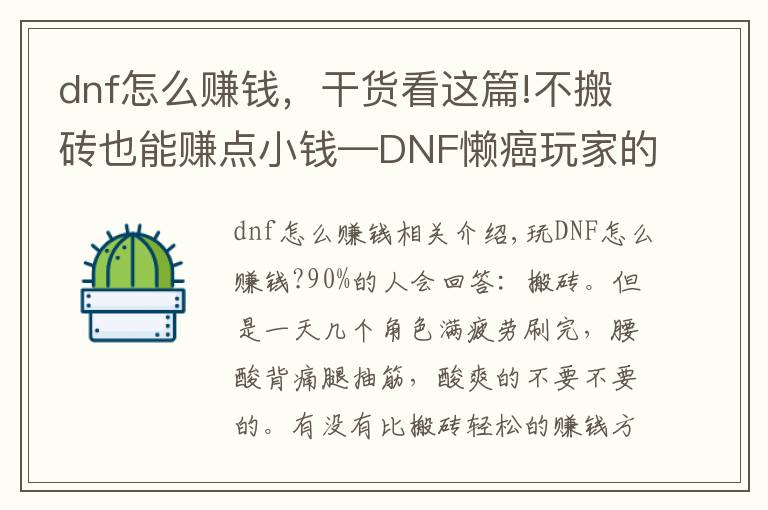 dnf怎么賺錢，干貨看這篇!不搬磚也能賺點(diǎn)小錢—DNF懶癌玩家的另類賺錢心得