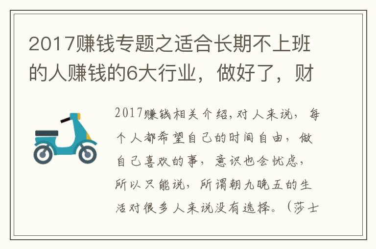 2017賺錢(qián)專(zhuān)題之適合長(zhǎng)期不上班的人賺錢(qián)的6大行業(yè)，做好了，財(cái)富自由很簡(jiǎn)單