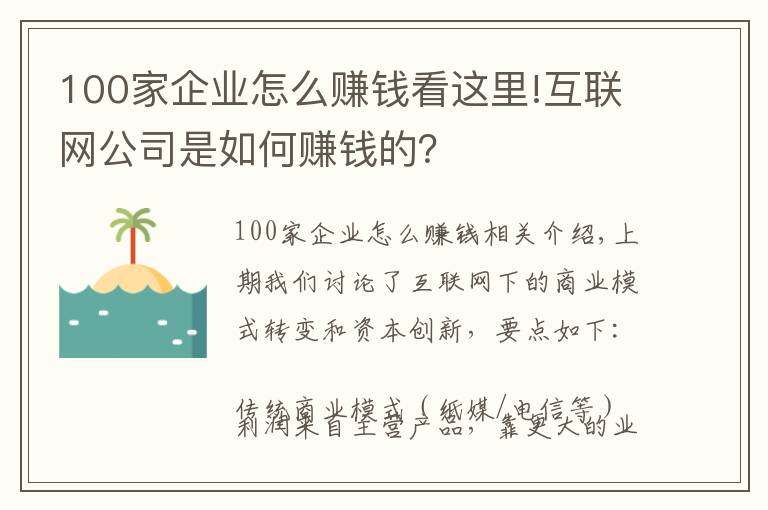 100家企業(yè)怎么賺錢(qián)看這里!互聯(lián)網(wǎng)公司是如何賺錢(qián)的？