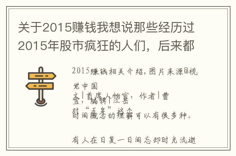 關(guān)于2015賺錢我想說那些經(jīng)歷過2015年股市瘋狂的人們，后來都怎樣了？