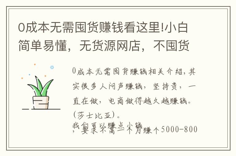 0成本無需囤貨賺錢看這里!小白簡單易懂，無貨源網(wǎng)店，不囤貨不壓貨，想做的寶媽看過來