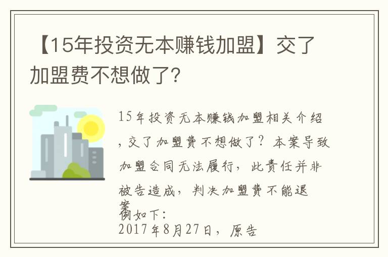 【15年投資無(wú)本賺錢(qián)加盟】交了加盟費(fèi)不想做了？