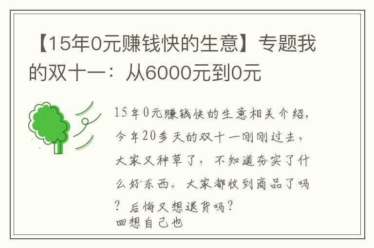 【15年0元賺錢快的生意】專題我的雙十一：從6000元到0元