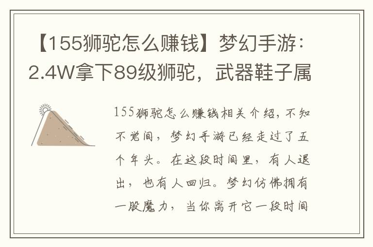 【155獅駝怎么賺錢】夢(mèng)幻手游：2.4W拿下89級(jí)獅駝，武器鞋子屬性優(yōu)秀，"回血"不少