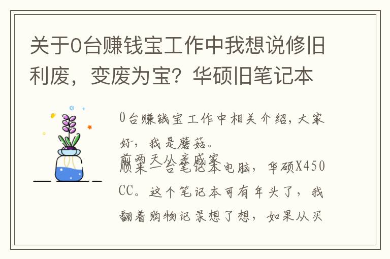 關(guān)于0臺賺錢寶工作中我想說修舊利廢，變廢為寶？華碩舊筆記本變身賺錢寶折騰記