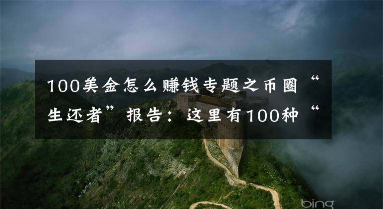 100美金怎么賺錢專題之幣圈“生還者”報(bào)告：這里有100種“死法”，比毒品更容易讓人上癮！杠桿資金參與炒幣帶來的風(fēng)險(xiǎn)暴露無遺