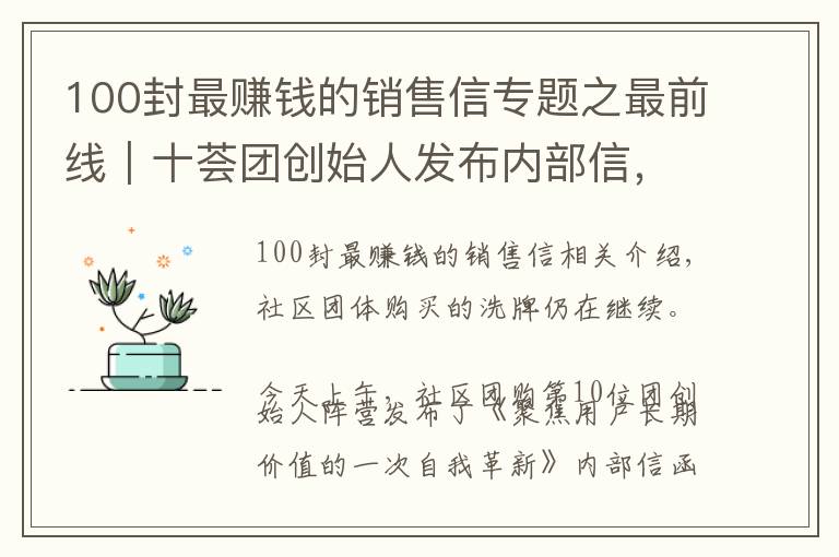 100封最賺錢的銷售信專題之最前線｜十薈團創(chuàng)始人發(fā)布內(nèi)部信，宣布將與阿里MMC在部分區(qū)域整合