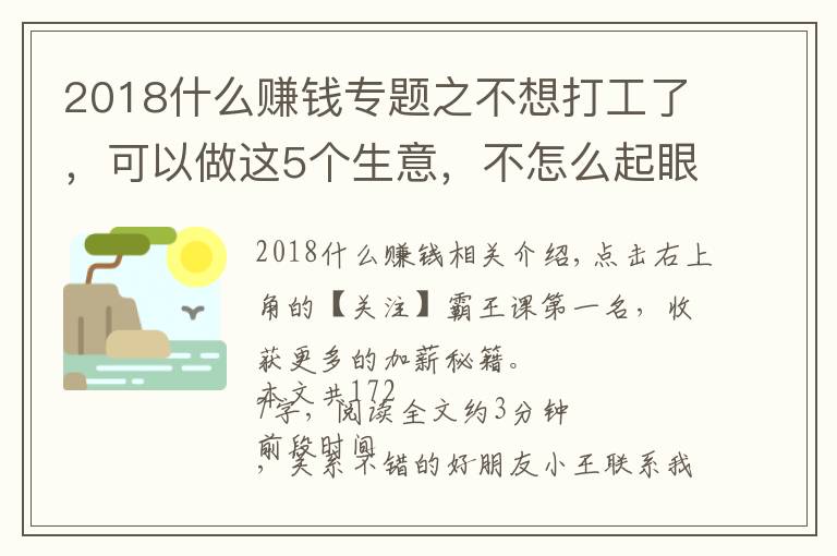 2018什么賺錢專題之不想打工了，可以做這5個生意，不怎么起眼，利潤卻非常不錯