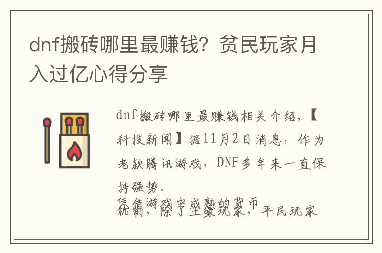 dnf搬磚哪里最賺錢？貧民玩家月入過億心得分享