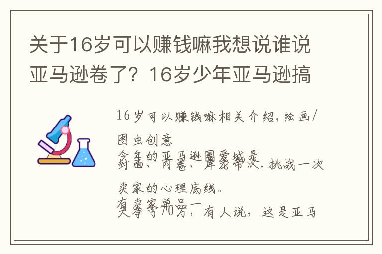 關(guān)于16歲可以賺錢嘛我想說誰說亞馬遜卷了？16歲少年亞馬遜搞副業(yè)大賺200萬美元