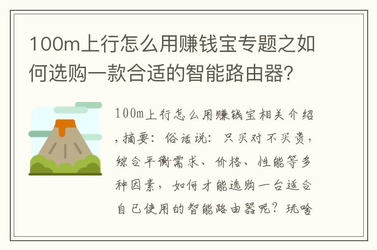 100m上行怎么用賺錢寶專題之如何選購一款合適的智能路由器？