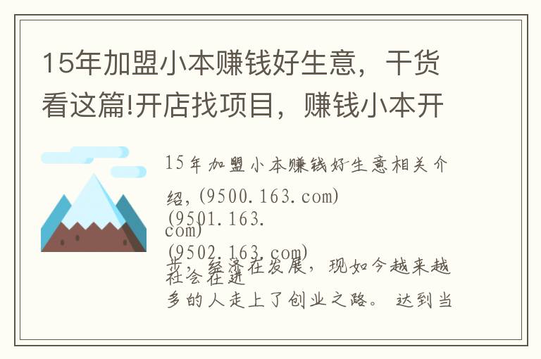 15年加盟小本賺錢好生意，干貨看這篇!開店找項(xiàng)目，賺錢小本開店項(xiàng)目有哪些？