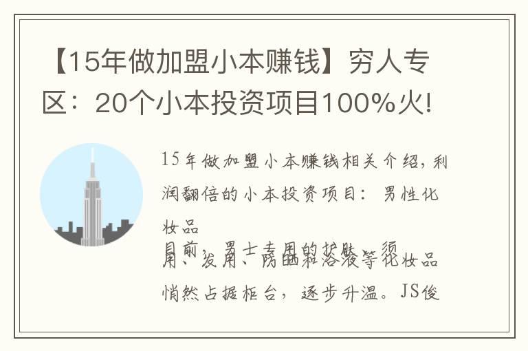 【15年做加盟小本賺錢】窮人專區(qū)：20個小本投資項目100%火!