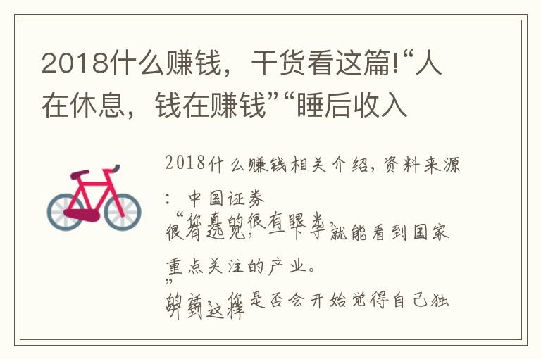 2018什么賺錢，干貨看這篇!“人在休息，錢在賺錢”“睡后收入，躺著掙錢”，新型騙局來(lái)了