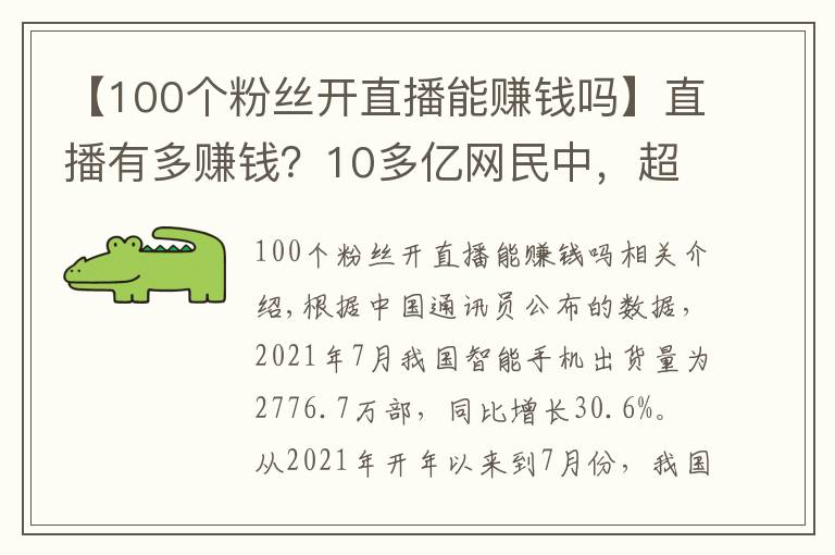 【100個(gè)粉絲開直播能賺錢嗎】直播有多賺錢？10多億網(wǎng)民中，超6億人看直播，還有1億多人當(dāng)主播