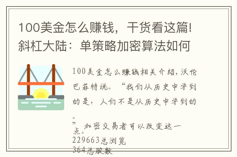 100美金怎么賺錢，干貨看這篇!斜杠大陸：單策略加密算法如何在 10 個(gè)月內(nèi)將 100 美元變成 36205 美元