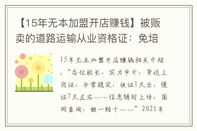 【15年無(wú)本加盟開(kāi)店賺錢(qián)】被販賣的道路運(yùn)輸從業(yè)資格證：免培免考，1天拿證