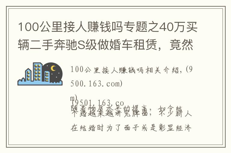 100公里接人賺錢嗎專題之40萬買輛二手奔馳S級做婚車租賃，竟然還真能回本？