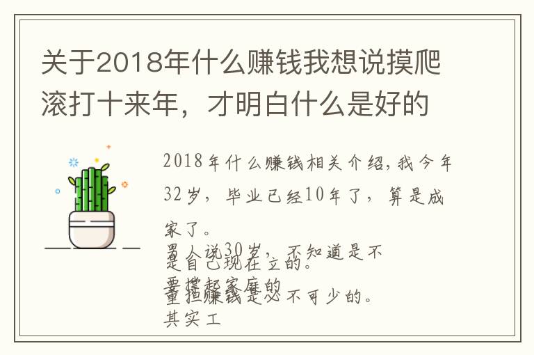 關于2018年什么賺錢我想說摸爬滾打十來年，才明白什么是好的賺錢途徑