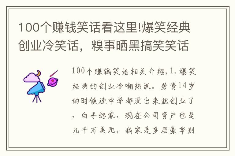 100個(gè)賺錢笑話看這里!爆笑經(jīng)典創(chuàng)業(yè)冷笑話，糗事曬黑搞笑笑話