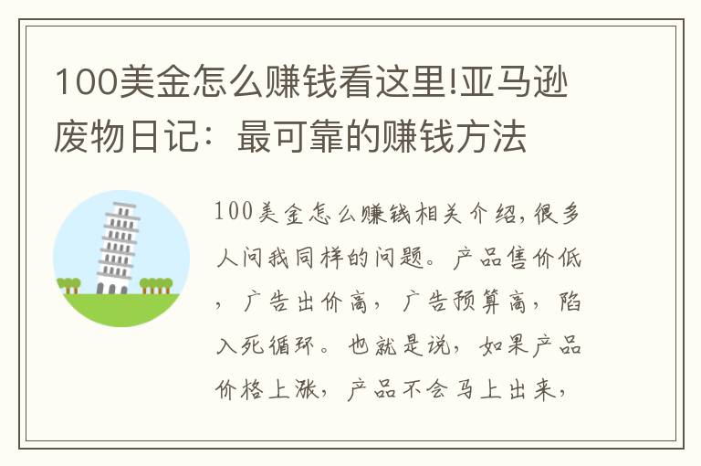 100美金怎么賺錢看這里!亞馬遜廢物日記：最可靠的賺錢方法