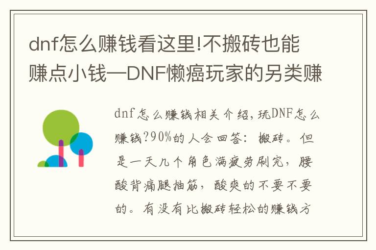 dnf怎么賺錢看這里!不搬磚也能賺點(diǎn)小錢—DNF懶癌玩家的另類賺錢心得