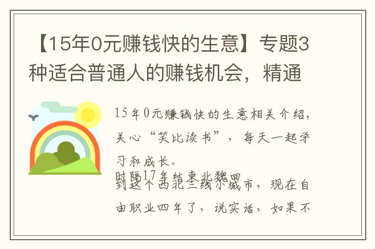 【15年0元賺錢快的生意】專題3種適合普通人的賺錢機會，精通任何1個，你都能月入過萬