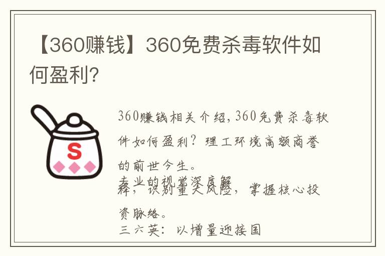 【360賺錢】360免費殺毒軟件如何盈利？