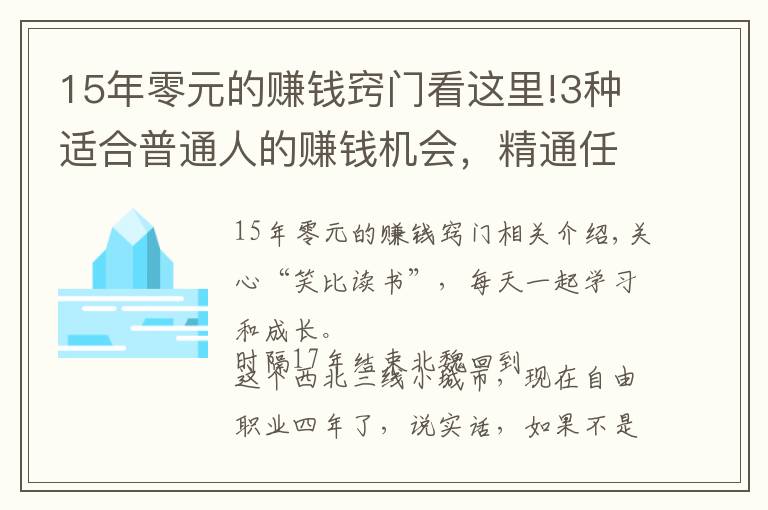 15年零元的賺錢竅門看這里!3種適合普通人的賺錢機(jī)會，精通任何1個(gè)，你都能月入過萬