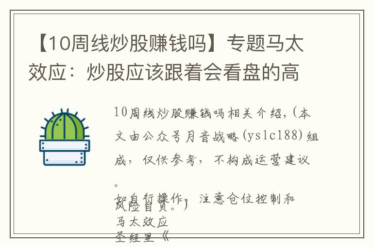 【10周線炒股賺錢嗎】專題馬太效應(yīng)：炒股應(yīng)該跟著會看盤的高手炒，掌握看盤必備指標(biāo)“周線”從 5萬做大到280萬