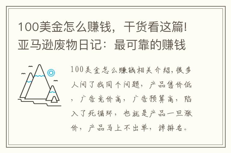 100美金怎么賺錢，干貨看這篇!亞馬遜廢物日記：最可靠的賺錢方法