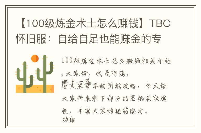 【100級煉金術(shù)士怎么賺錢】TBC懷舊服：自給自足也能賺金的專業(yè)——煉金師圖紙篇(2)