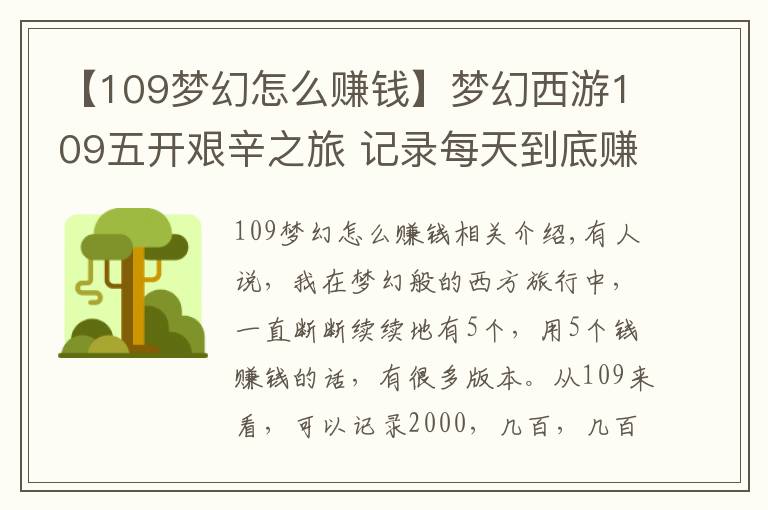 【109夢幻怎么賺錢】夢幻西游109五開艱辛之旅 記錄每天到底賺幾毛