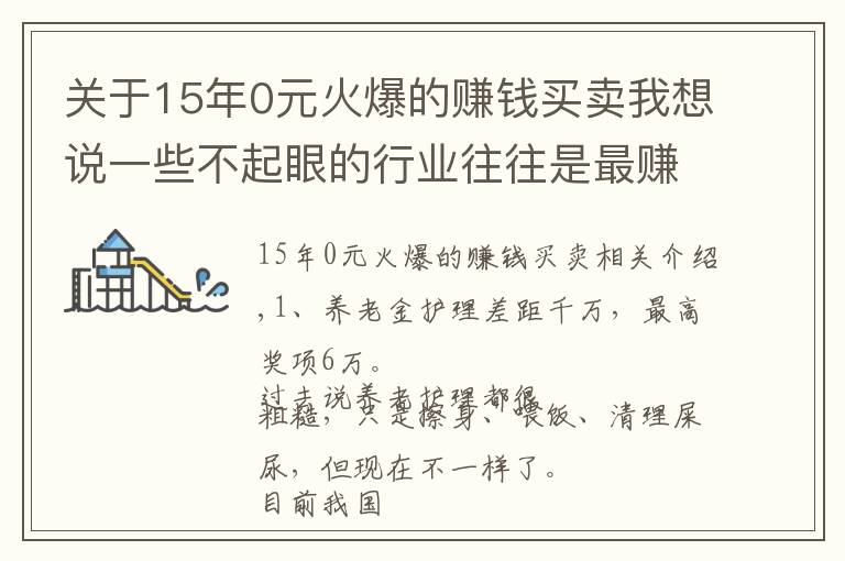 關(guān)于15年0元火爆的賺錢(qián)買(mǎi)賣(mài)我想說(shuō)一些不起眼的行業(yè)往往是最賺錢(qián)的