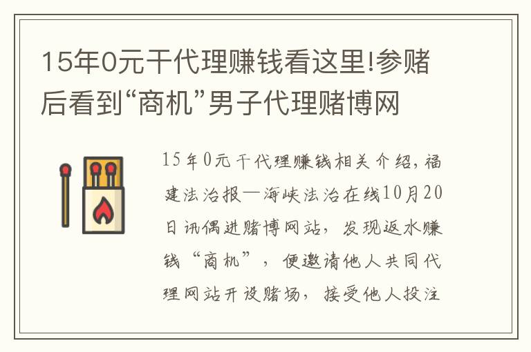 15年0元干代理賺錢看這里!參賭后看到“商機”男子代理賭博網(wǎng)站